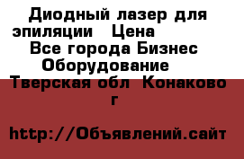 Диодный лазер для эпиляции › Цена ­ 600 000 - Все города Бизнес » Оборудование   . Тверская обл.,Конаково г.